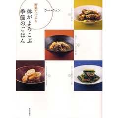 体がよろこぶ季節のごはん　野菜たっぷり