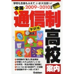 全国通信制高校案内　学校も生徒もふえていま大注目っ！　２００９～２０１０年版