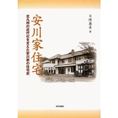 安川家住宅　北九州の近代化を支えた安川家の住宅史