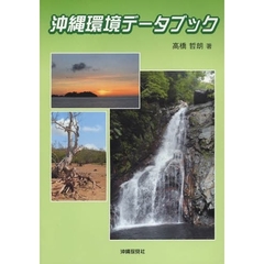沖縄環境データブック