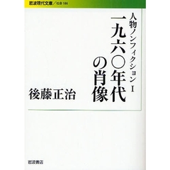 人物ノンフィクション　１　一九六〇年代の肖像