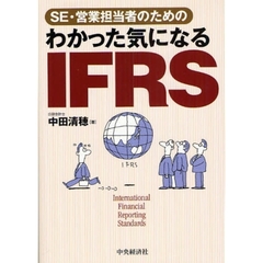 ＳＥ・営業担当者のためのわかった気になるＩＦＲＳ