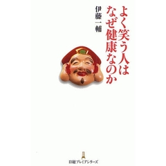 よく笑う人はなぜ健康なのか