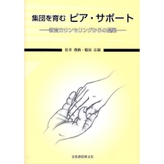 集団を育むピア・サポート　教育カウンセリングからの提案