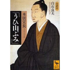 本居宣長「うひ山ぶみ」　全訳注
