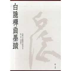 白隠禪画墨蹟　全３冊