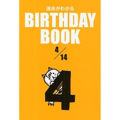 運命がわかるＢＩＲＴＨＤＡＹ　ＢＯＯＫ　４／１４