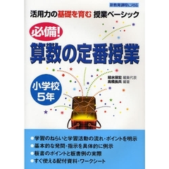 必備！算数の定番授業　小学校５年