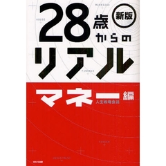 ２８歳からのリアル　マネー編　新版