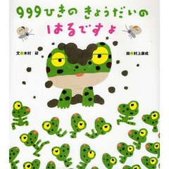 ９９９ひきのきょうだいのはるですよ