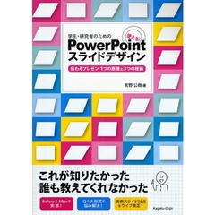 学生・研究者のための使える！ＰｏｗｅｒＰｏｉｎｔスライドデザイン　伝わるプレゼン１つの原理と３つの技術