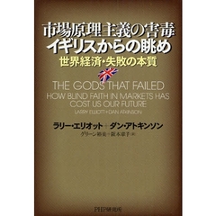 市場原理主義の害毒イギリスからの眺め　世界経済・失敗の本質