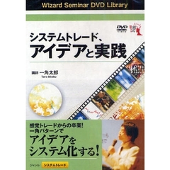 ＤＶＤ　システムトレード、アイデアと実践