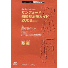 ’０８　サンフォード感染症治療ガイド