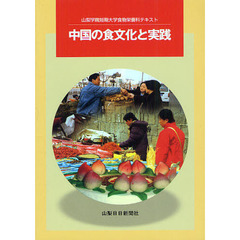 中国の食文化と実践