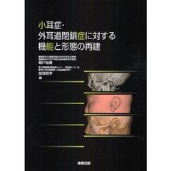 小耳症・外耳道閉鎖症に対する機能と形態の再建