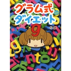 グラム式ダイエット