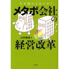 メタボ会社の経営改革　なぜ儲からないの？