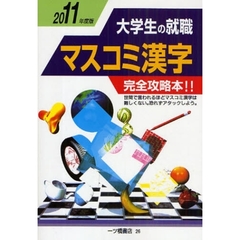大学生の就職マスコミ漢字　２０１１年度版