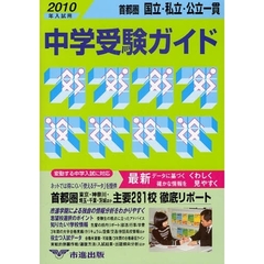 首都圏国立・私立・公立一貫中学受験ガイド　２０１０年入試用