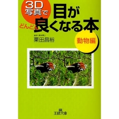 ３Ｄ写真で目がどんどん良くなる本　動物編　改訂新版