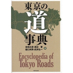 東京の道事典