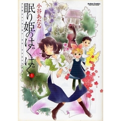 眠り姫のはぐはぐ　　　１