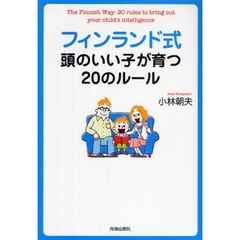 フィンランド式頭のいい子が育つ２０のルール