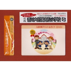 香川大附属高松小学校　年少用　入試対策ガ