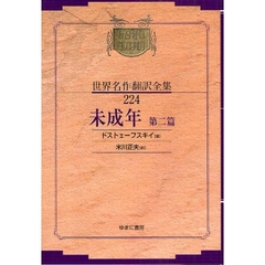 昭和初期世界名作翻訳全集　２２４　復刻　未成年　第２篇