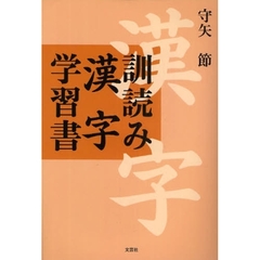 訓読み漢字学習書
