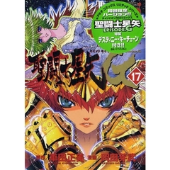 聖闘士星矢ＥＰＩＳＯＤＥ．Ｇ　１７　限定