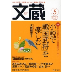 文蔵　２００９．５　〈特集〉小説で「戦国武将」を楽しむ