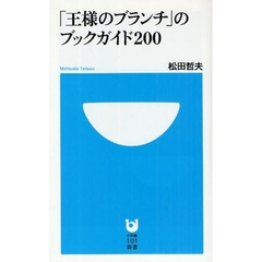 「王様のブランチ」のブックガイド２００
