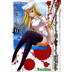 ひぐらしのなく頃に 語咄し編 コミックアンソロジーEX.第六集