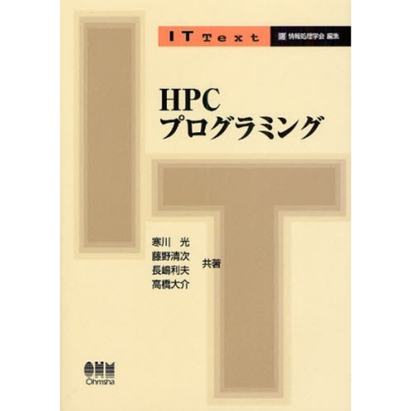HPCプログラミング