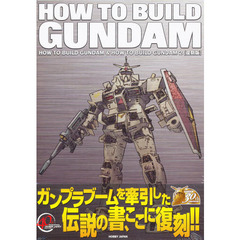 ＨＯＷ　ＴＯ　ＢＵＩＬＤ　ＧＵＮＤＡＭ　＆　ＨＯＷ　ＴＯ　ＢＵＩＬＤ　ＧＵＮＤＡＭ　２　復刻版