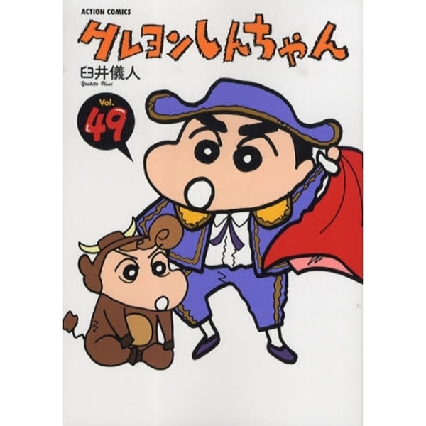 クレヨンしんちゃん Volume49 通販｜セブンネットショッピング