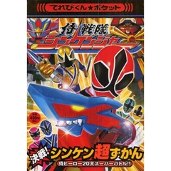 侍戦隊シンケンジャー決戦！シンケン超ずかん　侍ヒーロー２０大スーパーバトル！！