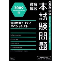 徹底解説本試験問題情報セキュリティスペシャリスト　２００９秋