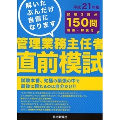 管理業務主任者直前模試　試験３回分１５０問　平成２１年版