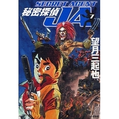 秘密探偵ＪＡ　７