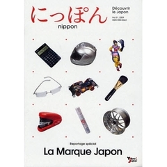 にっぽん　Ｄｅｃｏｕｖｒｉｒ　ｌｅ　Ｊａｐｏｎ　Ｎｏ．０１（２００９）　フランス語版　Ｒｅｐｏｒｔａｇｅ　ｓｐｅｃｉａｌ　Ｌａ　Ｍａｒｑｕｅ　Ｊａｐｏｎ