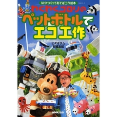 わくわくゴロリのペットボトルでエコ工作