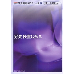 分光装置Ｑ＆Ａ