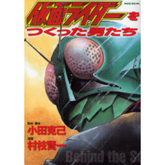 仮面ライダーをつくった男たち