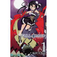 ＦＵＬＬ ＭＯＯＮ　1