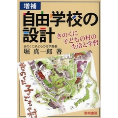 自由学校の設計　きのくに子どもの村の生活と学習　増補