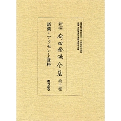 新編荷田春満全集　第１１巻　語彙・アクセント資料