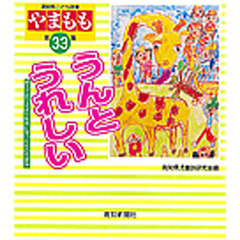 うんとうれしい